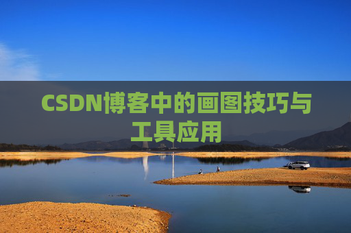 CSDN博客中的画图技巧与工具应用